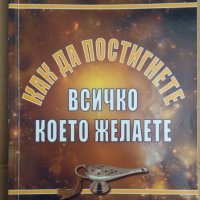 Как да постигнете всичко,което желаете  Д-р  Ейдриън Калабрезе, снимка 1 - Специализирана литература - 35777844