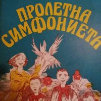 Пролетна симфониета- Александър Йосифов, снимка 1 - Детски книжки - 39669463