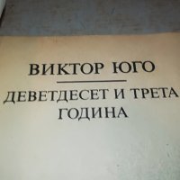 ВИКТОР ЮГО КНИГА 0402231745, снимка 7 - Други - 39554162