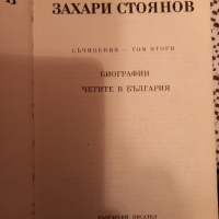 Два тома на Захари Стоянов, снимка 4 - Художествена литература - 36347761