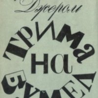 Джеръм К. Джеръм - Трима на бумел (1983), снимка 1 - Художествена литература - 24094056