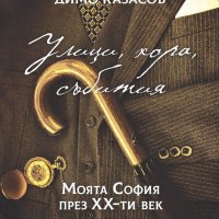 Улици, хора, събития. Моята София през ХХ-ти век, снимка 1 - Художествена литература - 33854671