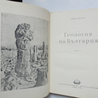 Книга Геология на България. Част 1 Еким Бончев 1955 г., снимка 2 - Специализирана литература - 36146255