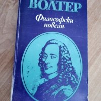 Философски новели, Волтер, снимка 1 - Художествена литература - 44806665