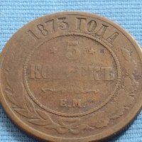 Рядка монета 5 копейки 1873г. Русия УНИКАТ за КОЛЕКЦИОНЕРИ 38562, снимка 1 - Нумизматика и бонистика - 42636774