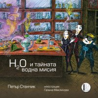 H2O и тайната водна мисия, снимка 1 - Детски книжки - 41228101