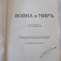 Книга "Война и миръ - Л. Н. Толстой" - 1166 стр., снимка 2 - Художествена литература - 40980996