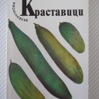 Книга "Краставици - Атанас Михов" - 160 стр., снимка 1 - Специализирана литература - 40060421