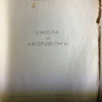 Школа за акордеонъ-Бончо Стояновъ, снимка 2 - Специализирана литература - 39696994