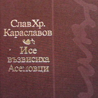 И се възвисиха Асеновци..., снимка 1 - Художествена литература - 44604665