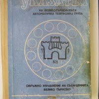 Телефонен указател Велико Търново - 1971 година, снимка 1 - Енциклопедии, справочници - 41625767