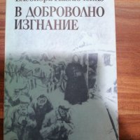 Елеонора Павлюченко - В доброволно изгнание , снимка 1 - Художествена литература - 39554948