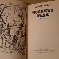 Човекът вълк, Борис Виан , снимка 2 - Художествена литература - 42004542