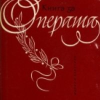 Любомир Сагаев - Книга за операта, снимка 1 - Художествена литература - 21007198