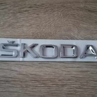Skoda Шкода лого надпис, снимка 1 - Аксесоари и консумативи - 41692095