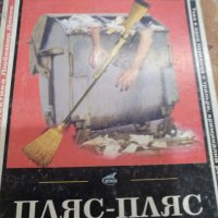 Пляс-пляс ръчички -Иван Голев, снимка 1 - Българска литература - 44201615