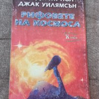 Книги Фантастика: Фредерик Пол - Рифовете на космоса, снимка 1 - Художествена литература - 41689042