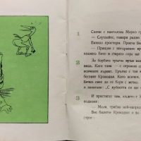 Весел свят. Книга 3: Храброто козле Асен Босев, снимка 4 - Детски книжки - 44744952