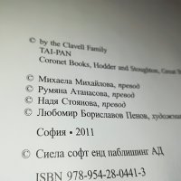 ДЖЕЙМС КЛАВЕЛ ТАЙ-ПАН КНИГА 1801231755, снимка 16 - Други - 39352110