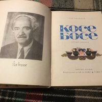 Книга "Косе Босе" от Ран Босилек 1971 г., снимка 2 - Детски книжки - 44390396