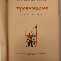 Пробуждане -Антон Дончев, Димитър Мантов, снимка 2 - Българска литература - 36124116