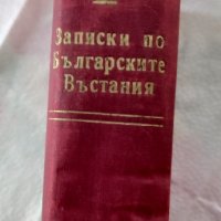 Записки по Българските въстания , снимка 3 - Художествена литература - 42560626