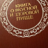 "Книга о вкусной и здоровой пище", снимка 1 - Специализирана литература - 41145389