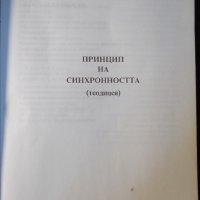 Книга "Принцип на синхронността-Никола Чиприянов" - 48 стр., снимка 2 - Художествена литература - 35778416
