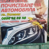 Детайлно почистване на автомобила гр.Исперих, снимка 1 - Други почистващи услуги - 38687272