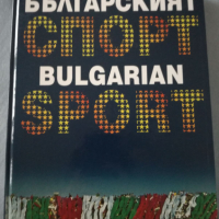 Книга-албум „Българският спорт / Bulgarian Sport“ , снимка 1 - Други - 36383872