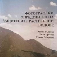 Фотографски определител на защитените растителни видове- Мими Вълкова, Нели Грозева, Юлиан Маринов, снимка 1 - Българска литература - 39863309