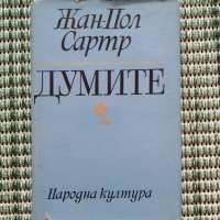 Думите - Жан Пол Сартр - Книга , снимка 1 - Художествена литература - 41684397