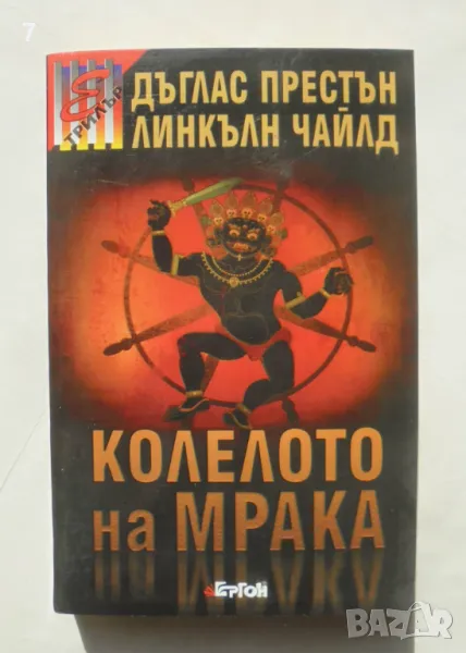 Книга Колелото на мрака - Дъглас Престън, Линкълн Чайлд 2008 г., снимка 1