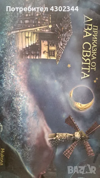 Приказка от два свята, снимка 1