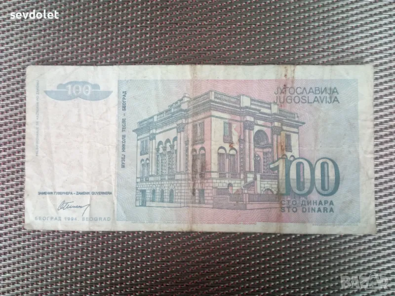 КОлекционерска банкнота--Югославия., снимка 1