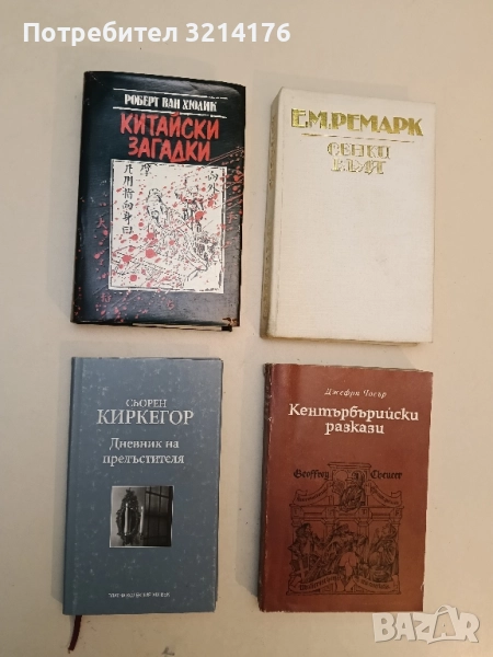 Китайски загадки - Робърт ван Хюлик (Отлично състояние), снимка 1