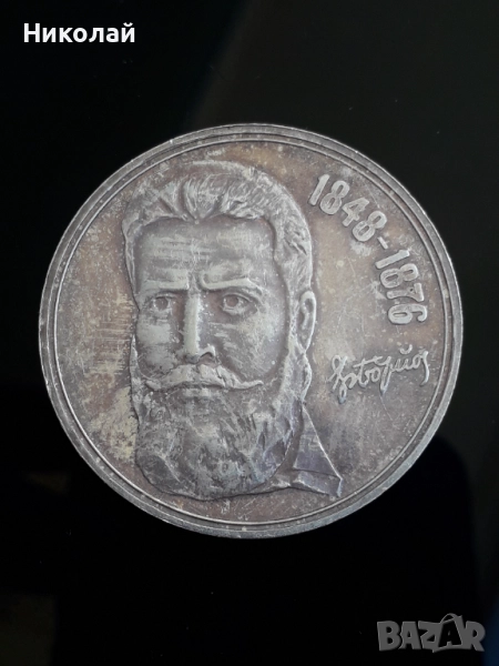 Сребърна монета от 5 лева 1976г. Христо Ботев, снимка 1