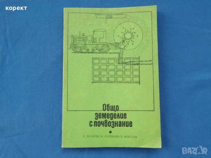 Общо земеделие с почвознание , снимка 1