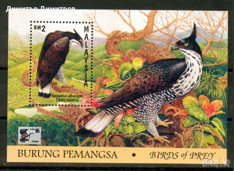 Малайзия - птици блок,чист,оригинално лепило без лепенки, снимка 1