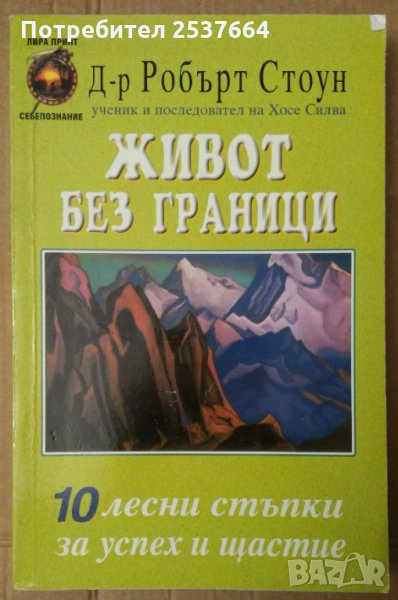 Живот без граници  Робърт Стоун , снимка 1