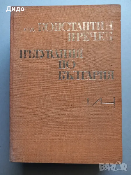 Константин Иречек - Пътувания по България, снимка 1