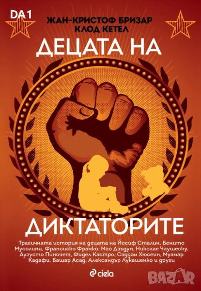 Децата на диктаторите | Жан-Кристоф Бризар , снимка 1