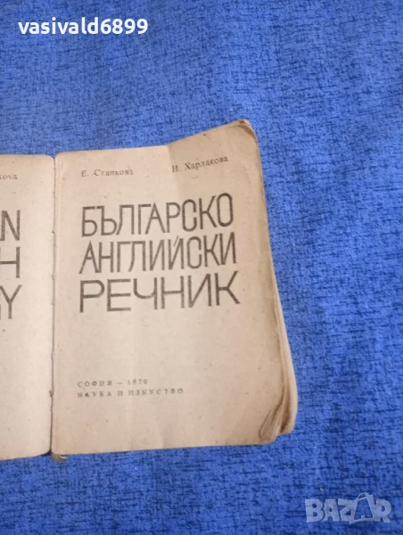 Българско - английски речник , снимка 1