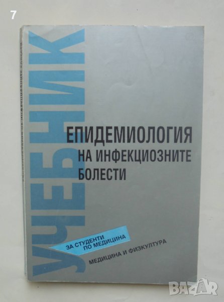 Книга Епидемиология на инфекциозните болести - Петър Георгиев и др. 1993 г., снимка 1