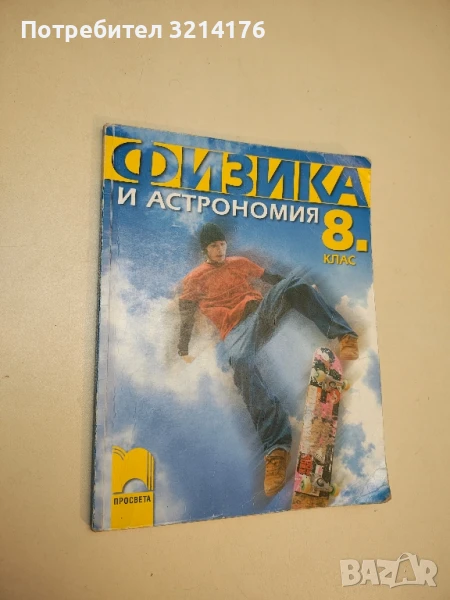 Физика и астрономия за 8. клас - Христо Попов, Веселин Караиванов, Виктор Иванов  (2009), снимка 1