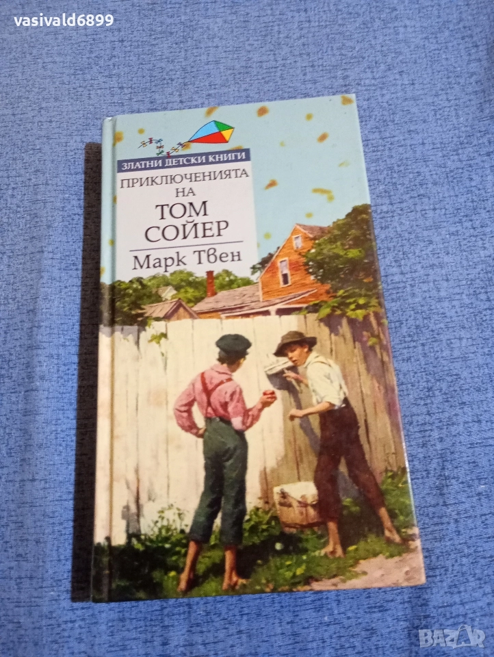Марк Твен - Приключенията на Том Сойер , снимка 1
