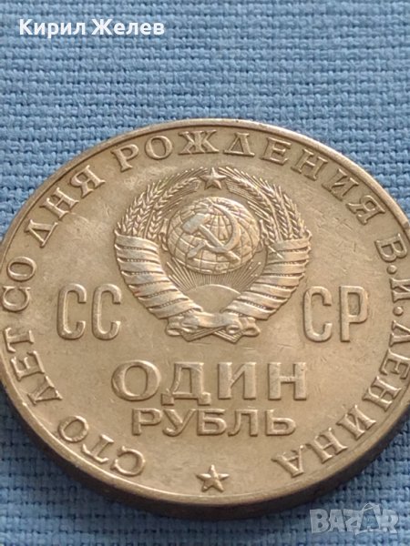 Юбилейна монета 1 рубла 1970г. СССР 100г. От рождението на В.Й.Ленин 27634, снимка 1