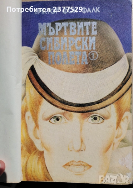 "Мъртвите сибирски полета" в два тома , снимка 1