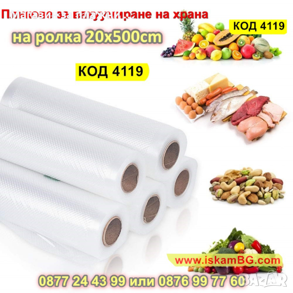 Гофрирана ролки за вакуумиране на храна 20 x 500 см - КОД 4119, снимка 1