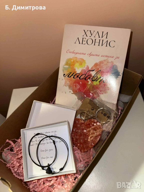 Подаръчен сет за Свети Валентин - книга, гривнички за двойки и ключодържател, снимка 1
